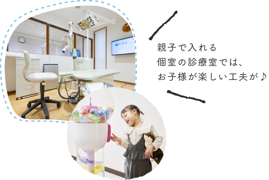 親子で入れる個室の診療室では、お子様が楽しい工夫が♪