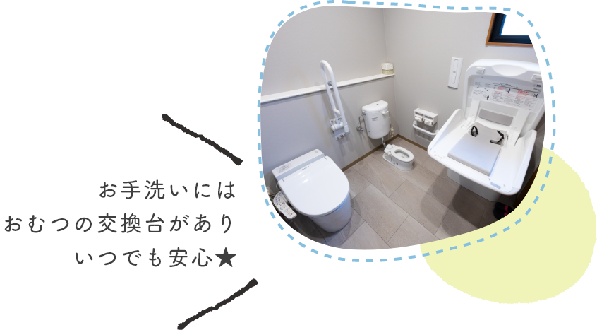 お手洗いにはおむつの交換台がありいつでも安心★